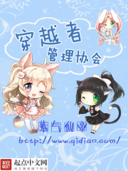 穿越者管理协会