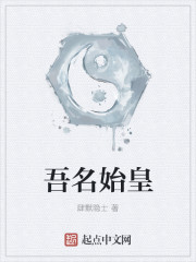 吾名始皇